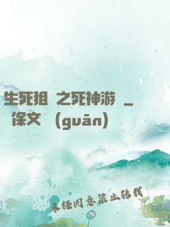 生死狙擊之死神游戲